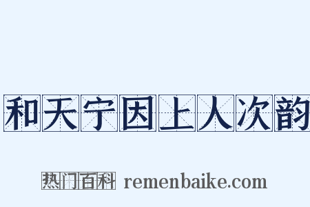 和天宁因上人次韵是什么意思的图片
